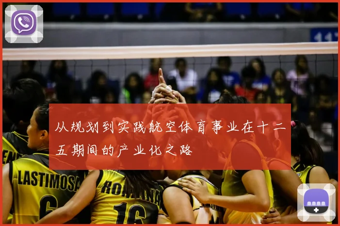 从规划到实践航空体育事业在十二五期间的产业化之路