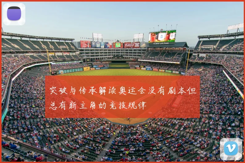 突破与传承解读奥运会没有剧本但总有新主角的竞技规律