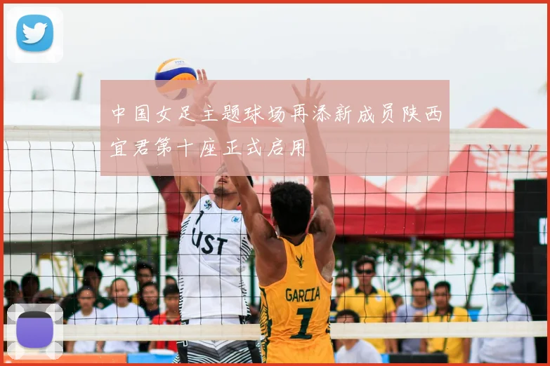 中国女足主题球场再添新成员陕西宜君第十座正式启用