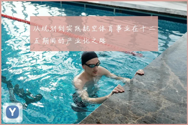 从规划到实践航空体育事业在十二五期间的产业化之路