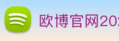 欧博官网2026 logo